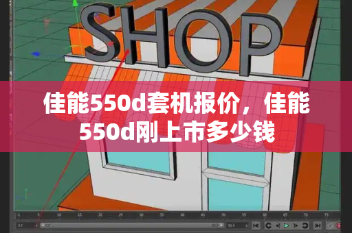 佳能550d套机报价，佳能550d刚上市多少钱