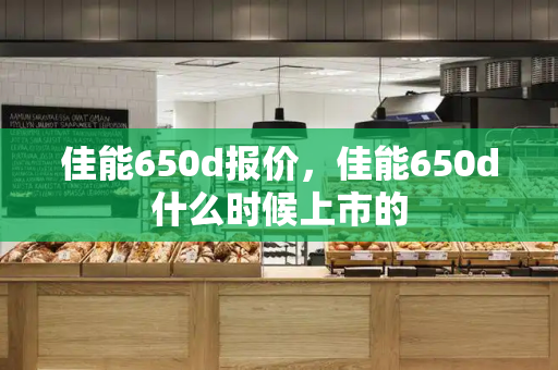 佳能650d报价，佳能650d什么时候上市的