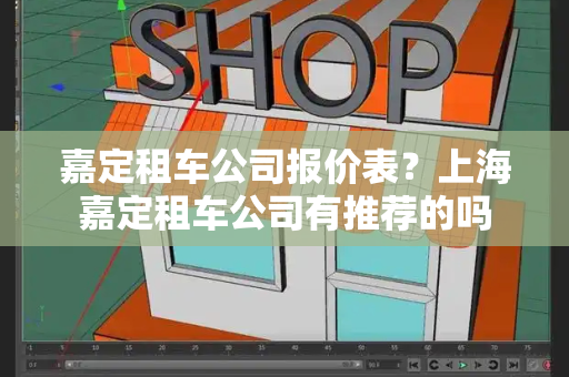 嘉定租车公司报价表？上海嘉定租车公司有推荐的吗-第1张图片-星选值得买