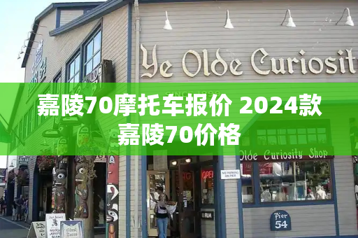 嘉陵70摩托车报价 2024款嘉陵70价格