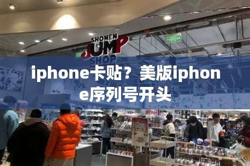 iphone卡贴？美版iphone序列号开头