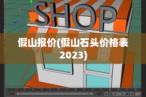 假山报价(假山石头价格表2023)