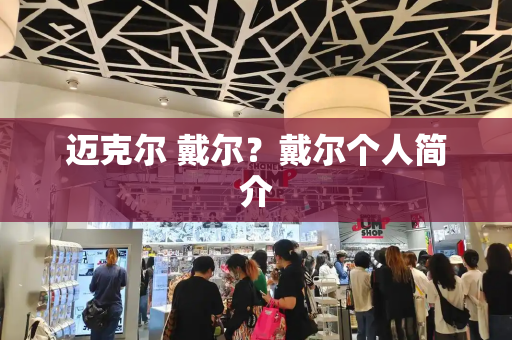 迈克尔 戴尔？戴尔个人简介