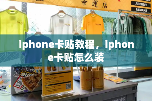 iphone卡贴教程，iphone卡贴怎么装-第1张图片-星选测评