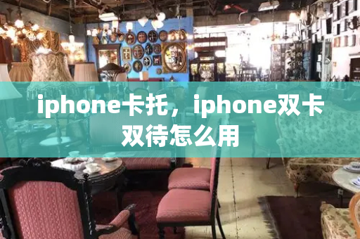 iphone卡托，iphone双卡双待怎么用