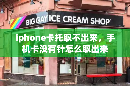 iphone卡托取不出来，手机卡没有针怎么取出来