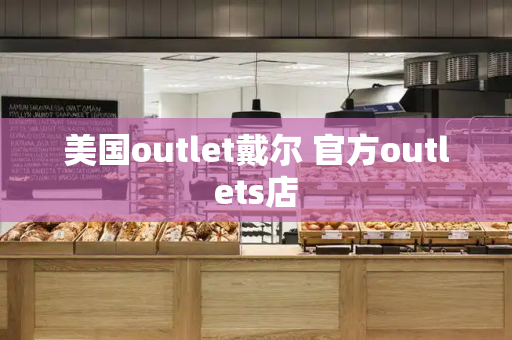 美国outlet戴尔 官方outlets店-第1张图片-星选测评