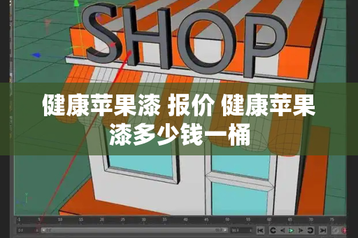 健康苹果漆 报价 健康苹果漆多少钱一桶-第1张图片-星选值得买