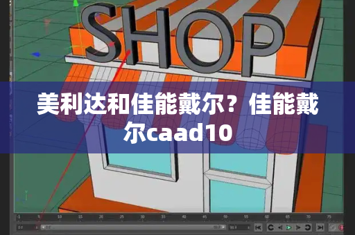 美利达和佳能戴尔？佳能戴尔caad10-第1张图片-星选测评