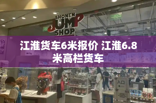 江淮货车6米报价 江淮6.8米高栏货车-第1张图片-星选值得买