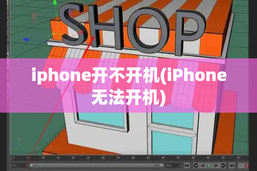 iphone开不开机(iPhone无法开机)-第1张图片-星选测评