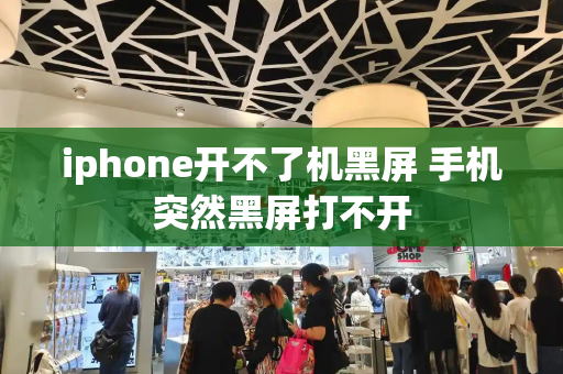 iphone开不了机黑屏 手机突然黑屏打不开