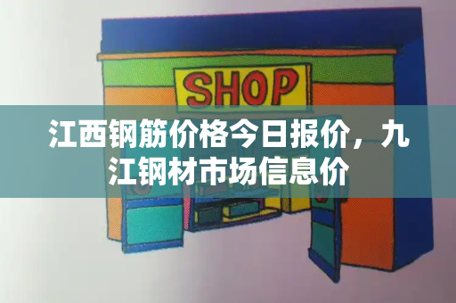 江西钢筋价格今日报价，九江钢材市场信息价