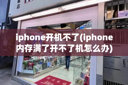 iphone开机不了(iphone内存满了开不了机怎么办)