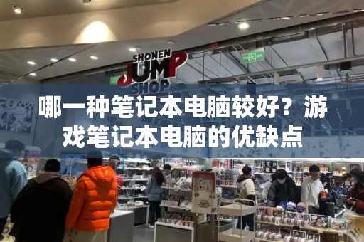 哪一种笔记本电脑较好？游戏笔记本电脑的优缺点