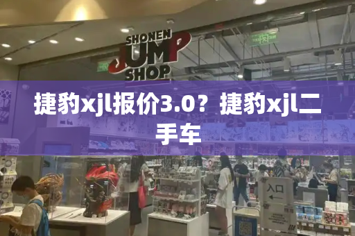 捷豹xjl报价3.0？捷豹xjl二手车