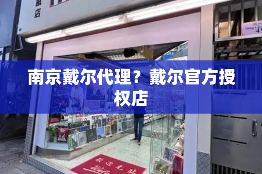 南京戴尔代理？戴尔官方授权店-第1张图片-星选测评