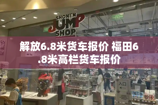 解放6.8米货车报价 福田6.8米高栏货车报价