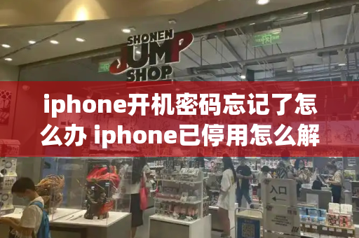 iphone开机密码忘记了怎么办 iphone已停用怎么解锁