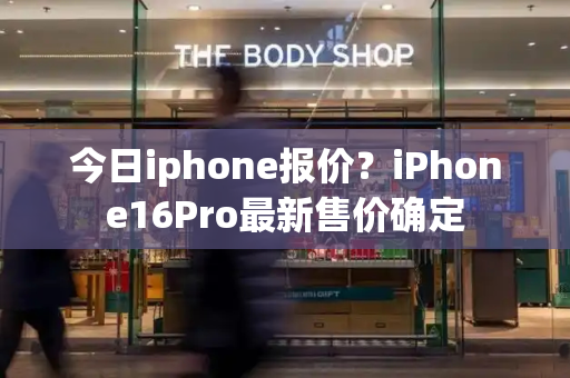 今日iphone报价？iPhone16Pro最新售价确定