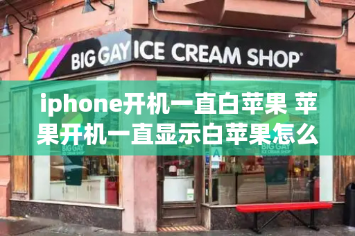 iphone开机一直白苹果 苹果开机一直显示白苹果怎么办