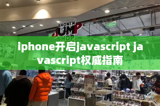 iphone开启javascript javascript权威指南