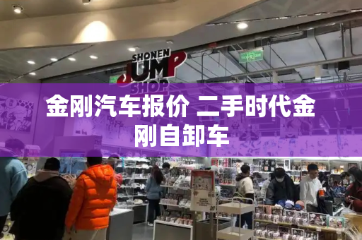 金刚汽车报价 二手时代金刚自卸车