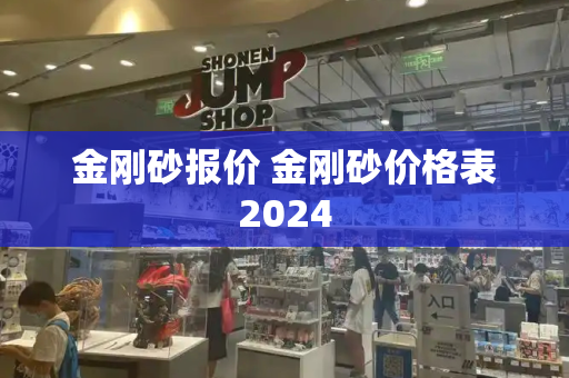 金刚砂报价 金刚砂价格表2024-第1张图片-星选值得买