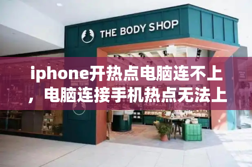 iphone开热点电脑连不上，电脑连接手机热点无法上网