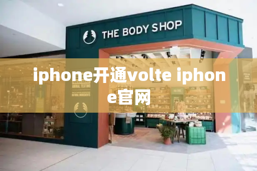 iphone开通volte iphone官网