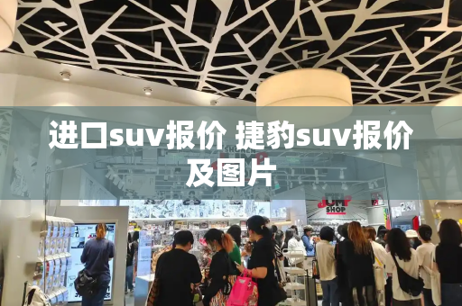 进口suv报价 捷豹suv报价及图片