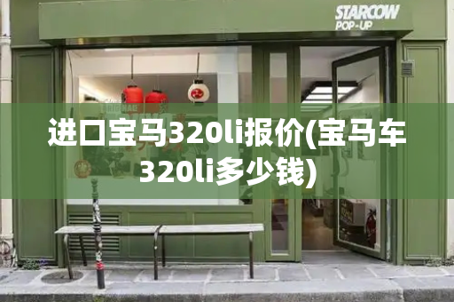 进口宝马320li报价(宝马车320li多少钱)-第1张图片-星选值得买