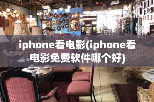 iphone看电影(iphone看电影免费软件哪个好)-第1张图片-星选测评