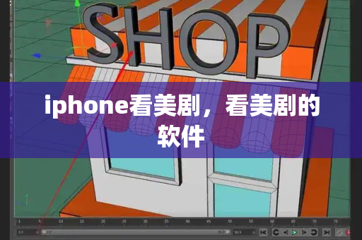 iphone看美剧，看美剧的软件-第1张图片-星选测评