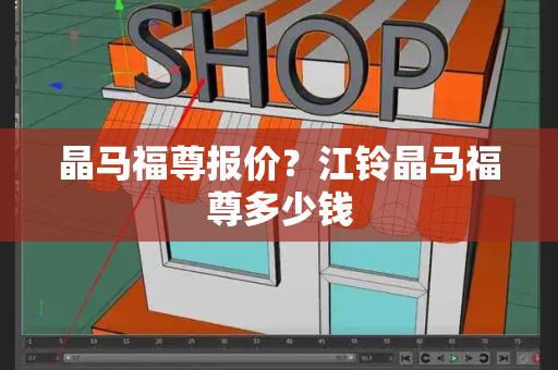 晶马福尊报价？江铃晶马福尊多少钱