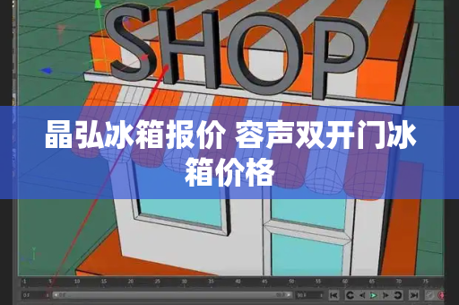 晶弘冰箱报价 容声双开门冰箱价格