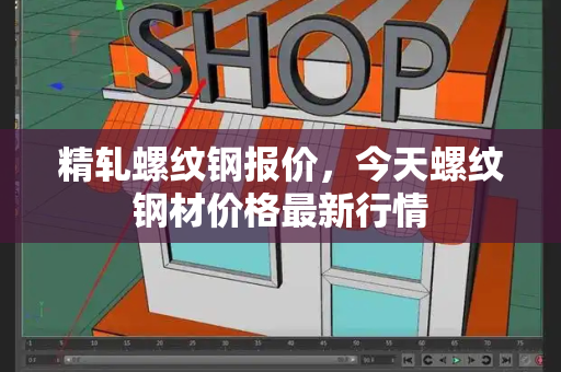 精轧螺纹钢报价，今天螺纹钢材价格最新行情