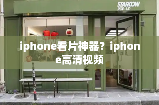 iphone看片神器？iphone高清视频