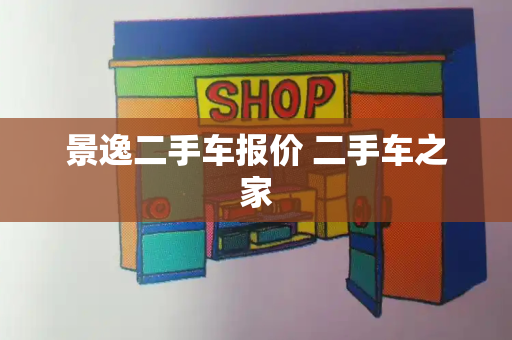 景逸二手车报价 二手车之家