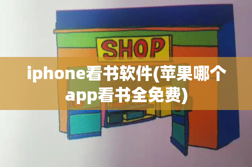 iphone看书软件(苹果哪个app看书全免费)