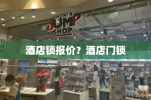 酒店锁报价？酒店门锁-第1张图片-星选值得买