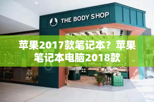 苹果2017款笔记本？苹果笔记本电脑2018款-第1张图片-星选测评