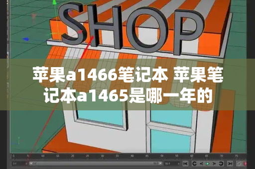 苹果a1466笔记本 苹果笔记本a1465是哪一年的