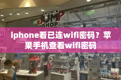 iphone看已连wifi密码？苹果手机查看wifi密码