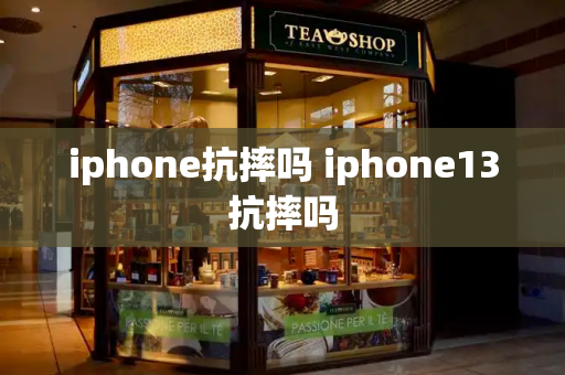 iphone抗摔吗 iphone13抗摔吗-第1张图片-星选测评