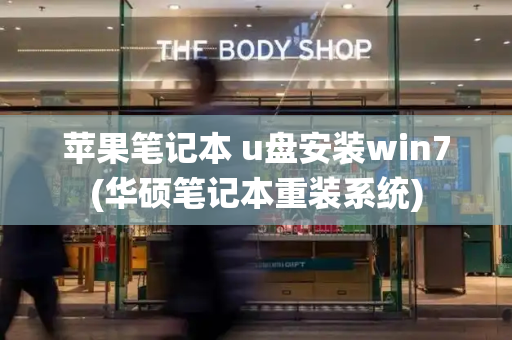 苹果笔记本 u盘安装win7(华硕笔记本重装系统)