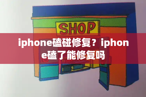 iphone磕碰修复？iphone磕了能修复吗-第1张图片-星选测评