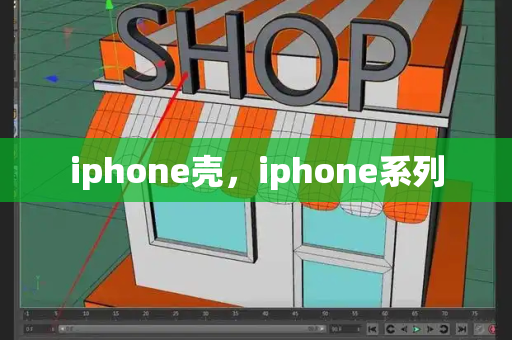 iphone壳，iphone系列-第1张图片-星选测评