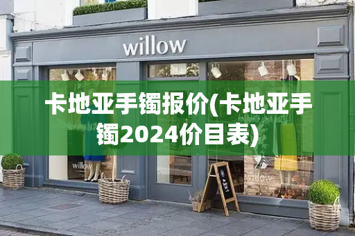 卡地亚手镯报价(卡地亚手镯2024价目表)