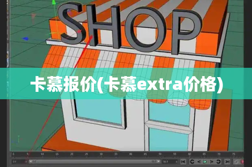 卡慕报价(卡慕extra价格)